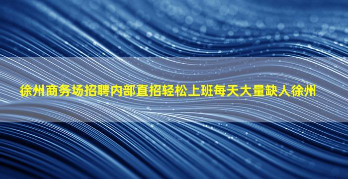 七台河夜场招聘