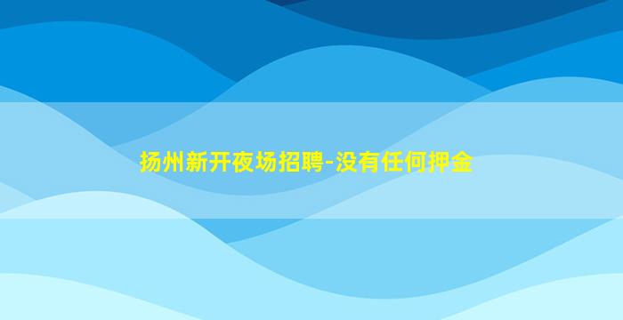 衡阳KTV招聘