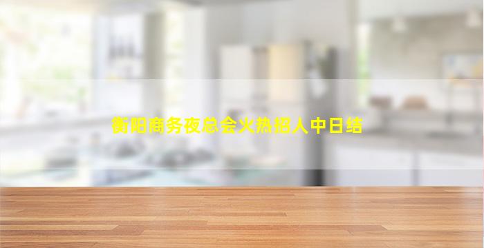 云南夜总会招聘